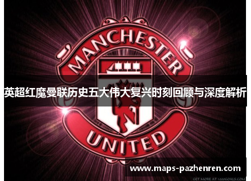 英超红魔曼联历史五大伟大复兴时刻回顾与深度解析