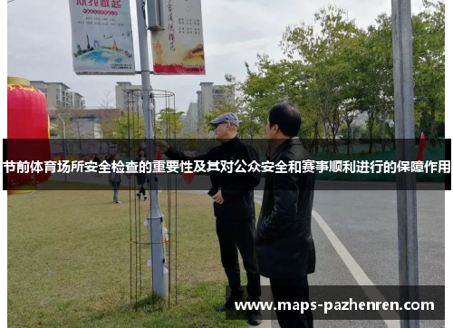 节前体育场所安全检查的重要性及其对公众安全和赛事顺利进行的保障作用