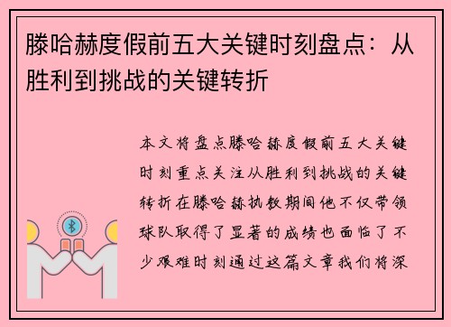 滕哈赫度假前五大关键时刻盘点：从胜利到挑战的关键转折