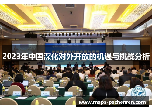 2023年中国深化对外开放的机遇与挑战分析