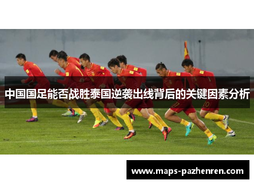 中国国足能否战胜泰国逆袭出线背后的关键因素分析