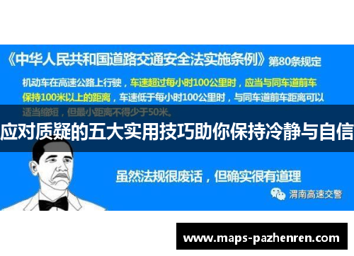 应对质疑的五大实用技巧助你保持冷静与自信