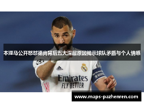 本泽马公开怒怼德尚背后五大深层原因揭示球队矛盾与个人情感