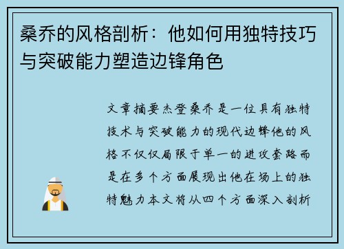 桑乔的风格剖析：他如何用独特技巧与突破能力塑造边锋角色