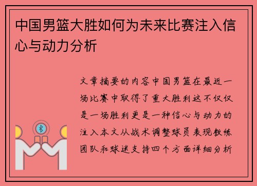 中国男篮大胜如何为未来比赛注入信心与动力分析