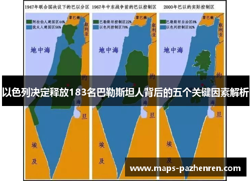 以色列决定释放183名巴勒斯坦人背后的五个关键因素解析
