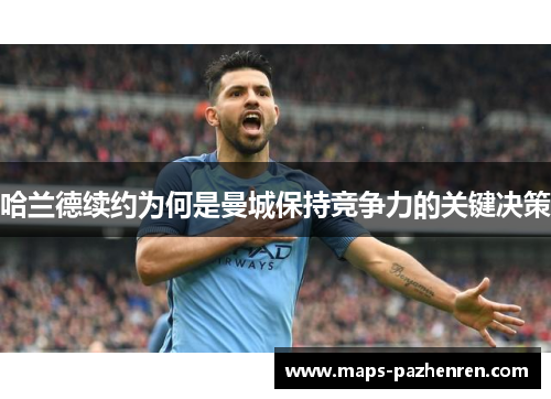 哈兰德续约为何是曼城保持竞争力的关键决策