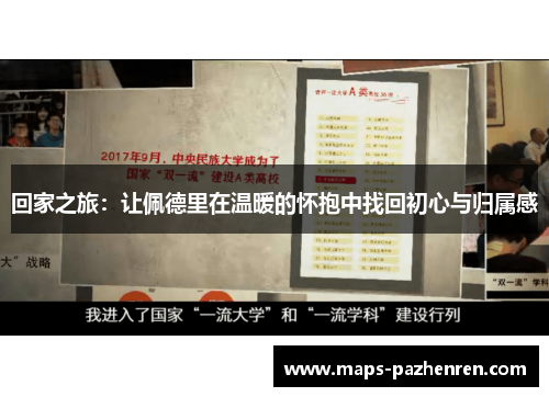 回家之旅：让佩德里在温暖的怀抱中找回初心与归属感