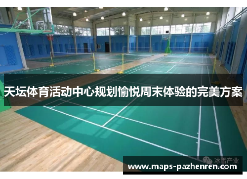 天坛体育活动中心规划愉悦周末体验的完美方案