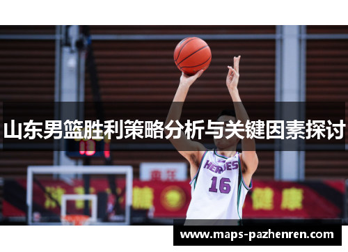 山东男篮胜利策略分析与关键因素探讨