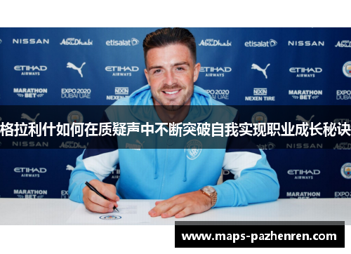 格拉利什如何在质疑声中不断突破自我实现职业成长秘诀