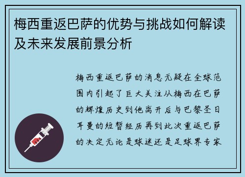 梅西重返巴萨的优势与挑战如何解读及未来发展前景分析