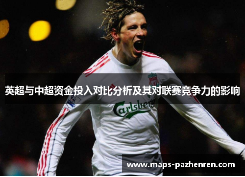 英超与中超资金投入对比分析及其对联赛竞争力的影响