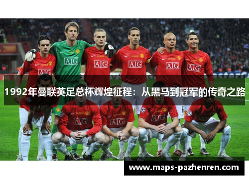 1992年曼联英足总杯辉煌征程：从黑马到冠军的传奇之路