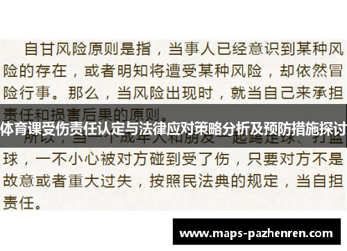 体育课受伤责任认定与法律应对策略分析及预防措施探讨