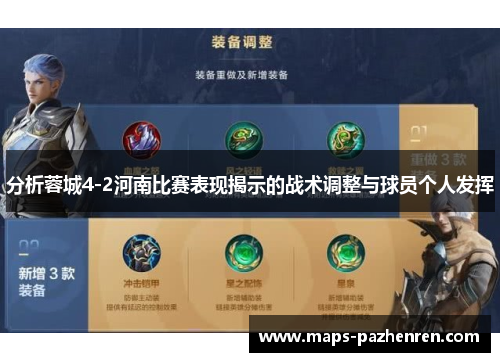 分析蓉城4-2河南比赛表现揭示的战术调整与球员个人发挥