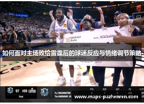 如何面对主场败给雷霆后的球迷反应与情绪调节策略