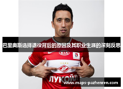 巴里奥斯选择退役背后的原因及其职业生涯的深刻反思