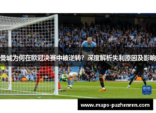曼城为何在欧冠决赛中被逆转？深度解析失利原因及影响