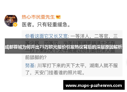 成都蓉城为何开出75万欧元报价引发热议背后的深层原因解析