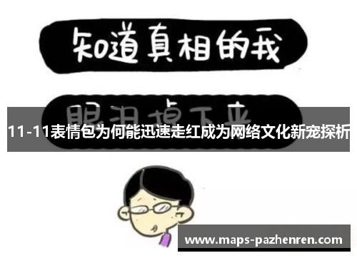 11-11表情包为何能迅速走红成为网络文化新宠探析