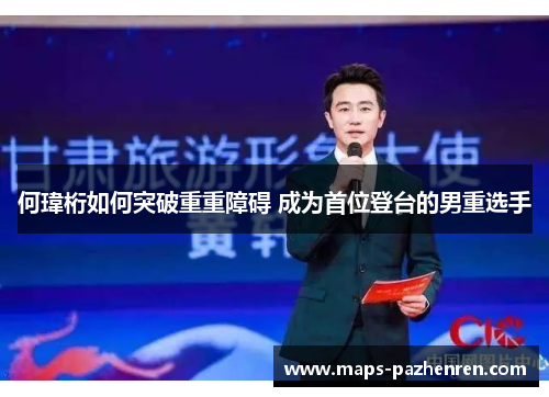 何瑋桁如何突破重重障碍 成为首位登台的男重选手