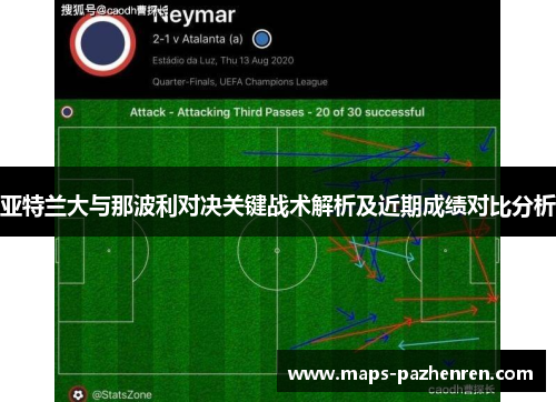 亚特兰大与那波利对决关键战术解析及近期成绩对比分析