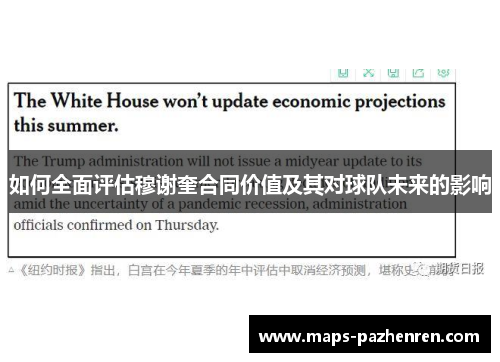 如何全面评估穆谢奎合同价值及其对球队未来的影响