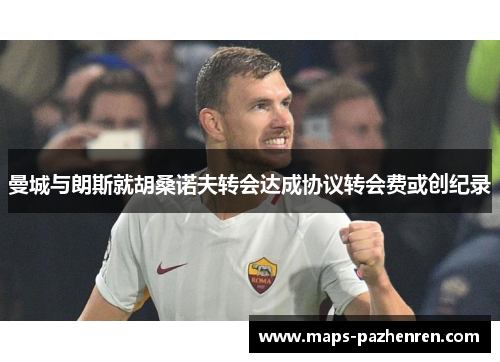 曼城与朗斯就胡桑诺夫转会达成协议转会费或创纪录