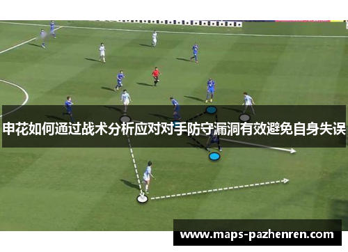 申花如何通过战术分析应对对手防守漏洞有效避免自身失误