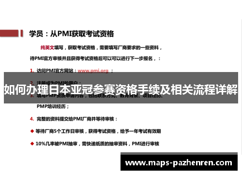 如何办理日本亚冠参赛资格手续及相关流程详解