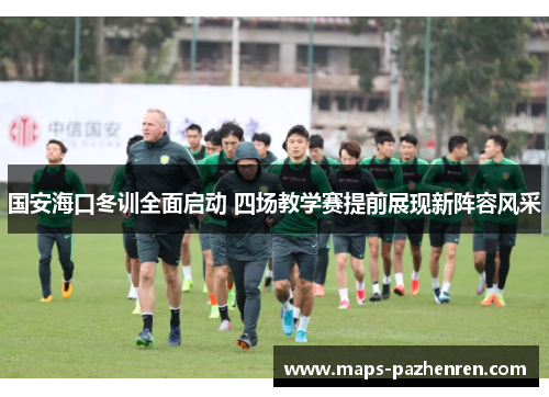 国安海口冬训全面启动 四场教学赛提前展现新阵容风采