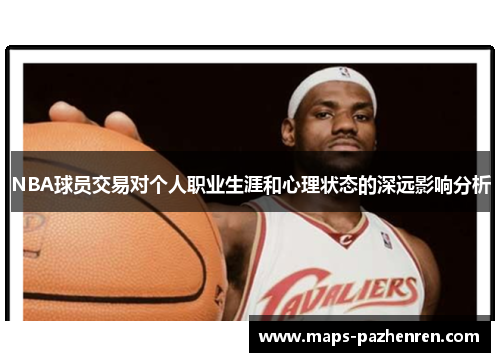 NBA球员交易对个人职业生涯和心理状态的深远影响分析