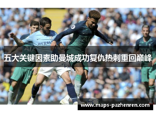 五大关键因素助曼城成功复仇热刺重回巅峰