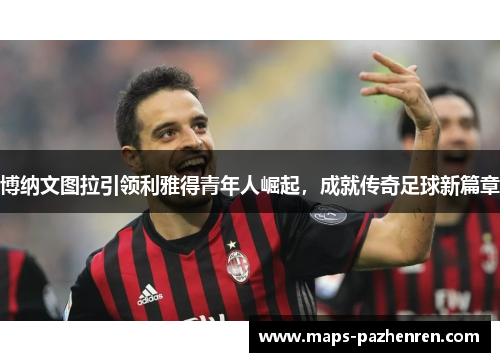 博纳文图拉引领利雅得青年人崛起，成就传奇足球新篇章