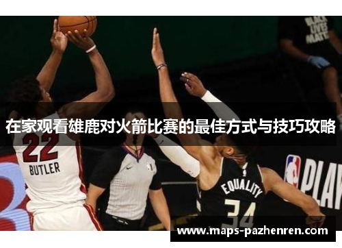 在家观看雄鹿对火箭比赛的最佳方式与技巧攻略