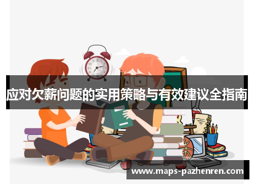 应对欠薪问题的实用策略与有效建议全指南