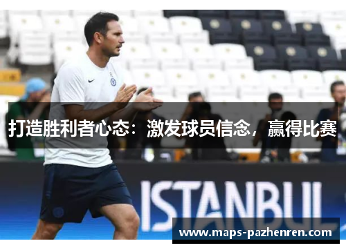 打造胜利者心态：激发球员信念，赢得比赛