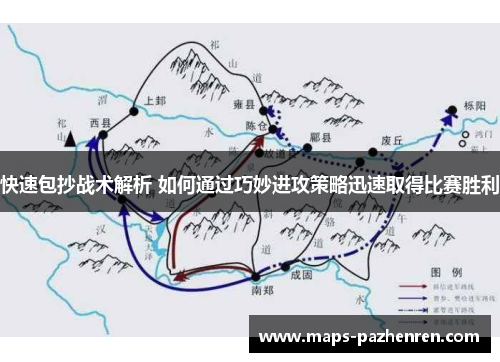 快速包抄战术解析 如何通过巧妙进攻策略迅速取得比赛胜利