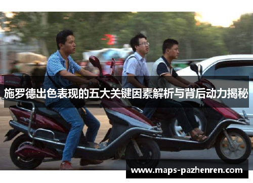 施罗德出色表现的五大关键因素解析与背后动力揭秘