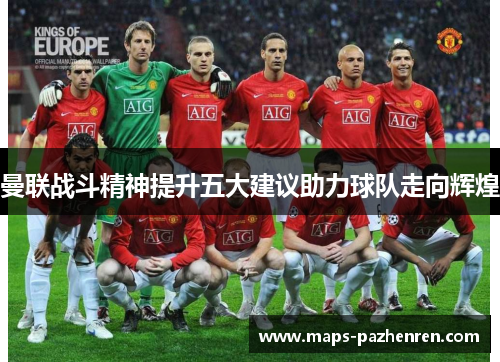 曼联战斗精神提升五大建议助力球队走向辉煌