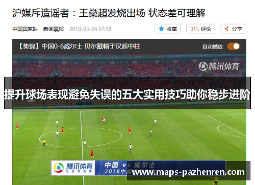 提升球场表现避免失误的五大实用技巧助你稳步进阶