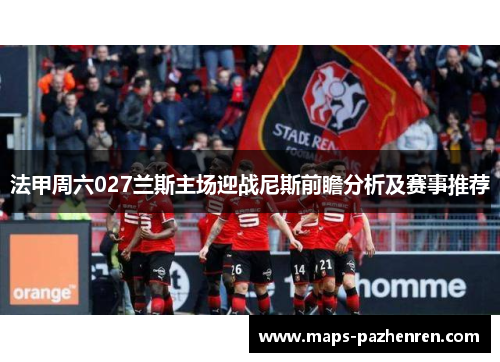 法甲周六027兰斯主场迎战尼斯前瞻分析及赛事推荐