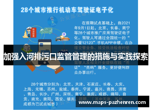 加强入河排污口监管管理的措施与实践探索