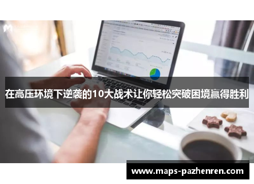 在高压环境下逆袭的10大战术让你轻松突破困境赢得胜利