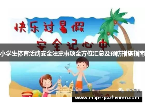 小学生体育活动安全注意事项全方位汇总及预防措施指南
