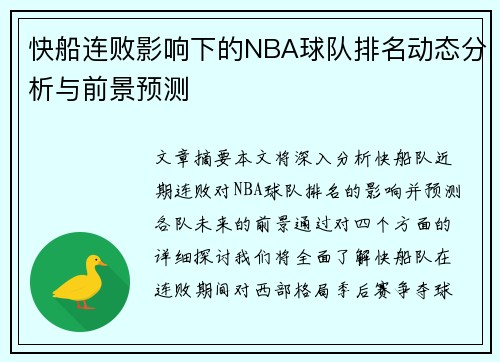 快船连败影响下的NBA球队排名动态分析与前景预测