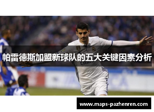帕雷德斯加盟新球队的五大关键因素分析
