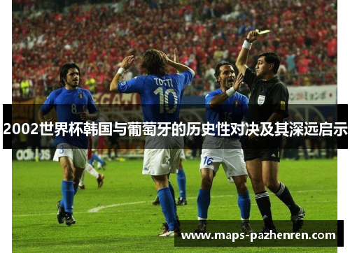 2002世界杯韩国与葡萄牙的历史性对决及其深远启示