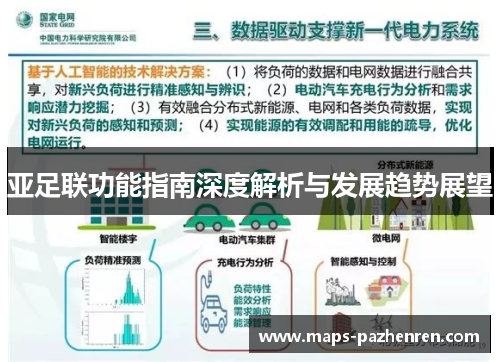 亚足联功能指南深度解析与发展趋势展望